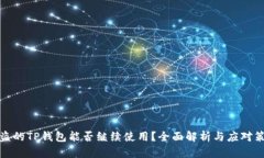 被盗的TP钱包能否继续使用