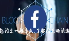 : TP钱包闪兑一般多久，了