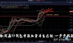 如何在TP钱包中添加货币生