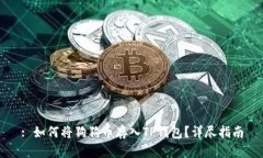 : 如何将狗狗币存入TP钱包