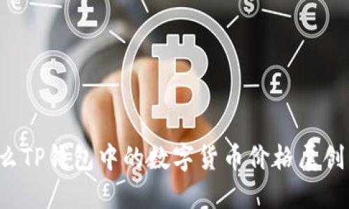 为什么TP钱包中的数字货币价格屡创新高？