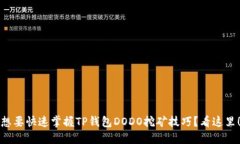 想要快速掌握TP钱包DODO挖